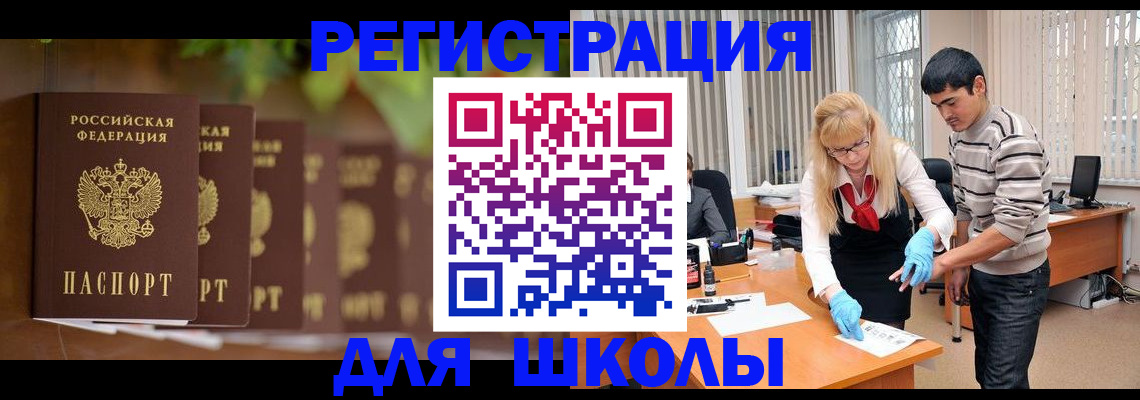 временная регистрация для школы в Армавире